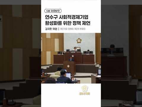 연수구 사회적경제기업 활성화를 위한 정책 제언#연수구의회#5분발언