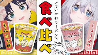 【 #雑談 】皆で一緒にちいかわカップラーメン食べ比べ