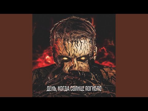 Video thumbnail for День, когда солнце погибло (The day the sun died)