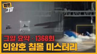 Download lagu 수문으로 빨려 들어간 그 날의 진실ㅣ짧은 그알 mp3