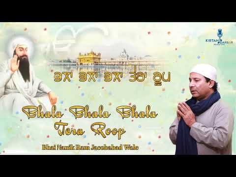Bhala Bhala Bhala Tera Roop - Bhai Nanik Ram Jacobabad Wale - ਭਲਾ ਭਲਾ ਭਲਾ ਤੇਰਾ ਰੂਪ