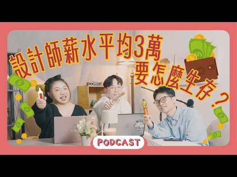 平面設計師適合什麼樣的人？來賓親曝職場觀察與建議 feat.阿錕 《Podcast EP42》 #橘子樹生活 #MBTI #職涯訪談 #平面設計師