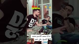 اجمل عتابا محمد الشيخ ومحمد الاسمر