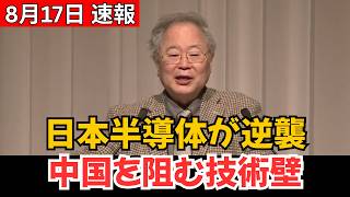 【半導体覇権が再び日本へ？】中国を阻む“技術の壁”と復活を左右する最大の落とし穴