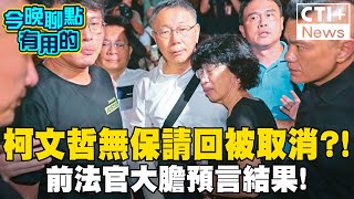 [討論] 無保不是無罪 重審也不是一定羈押