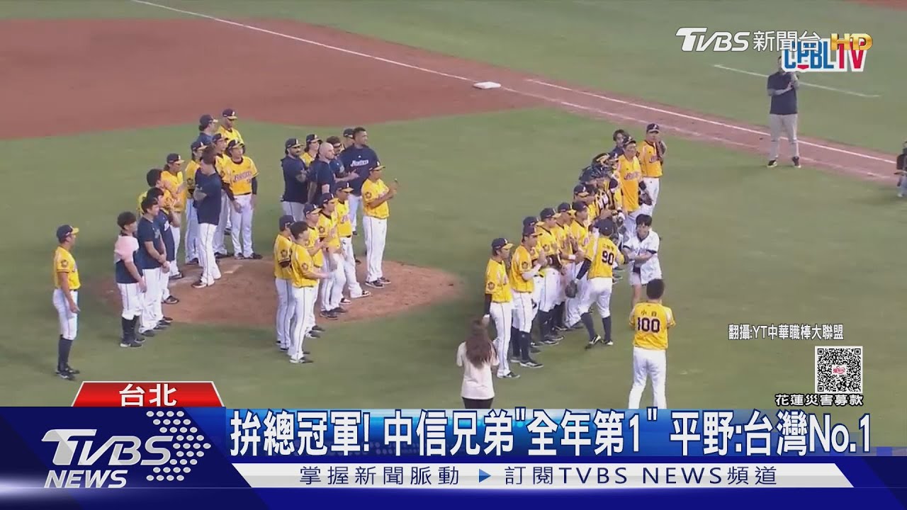 中信兄弟20座季冠刷新紀錄　平野惠一：我們是NO.1