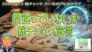 20260513 総チェック_ゴン太のアヒルクラブ