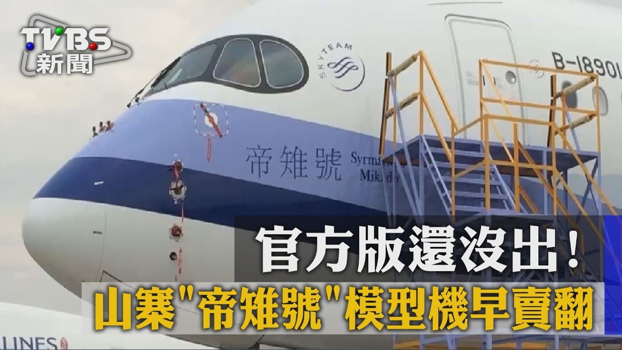官方版還沒出! 山寨「帝雉號」模型機早賣翻