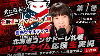 ホーム開幕戦勝利！【コンサドーレ生実況】札幌×徳島　2026年J2リーグ　コンサドーレ応援顔出しラジオ実況！サカヲタアイドル得能大輔　2026.8.8