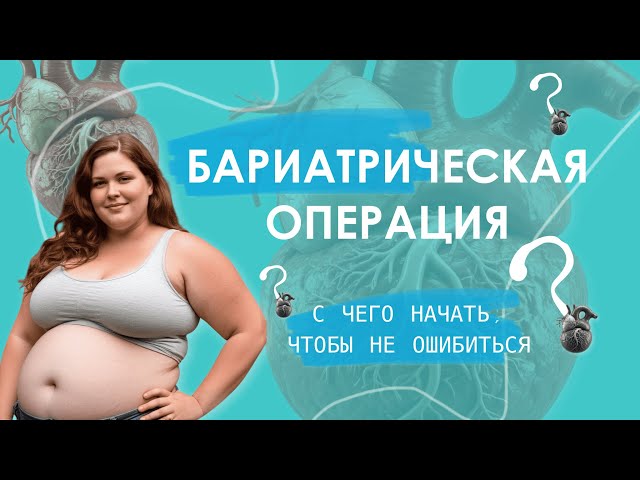 Бариатрическая операция: с чего начать и что не упустить?