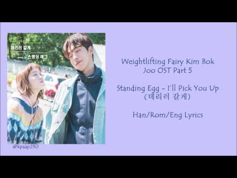 Standing Egg - I'll Pick You Up (데리러 갈게) Lyrics [Weightlifting Fairy Kim Bok Joo OST Part 5]