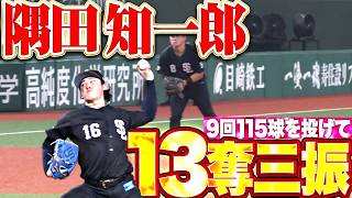 【気迫13奪三振】隅田知一郎『最後まで球威は衰えず…9回115球6安打2失点の力投!!』