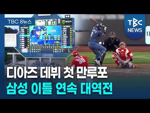 이틀 연속 '대역전극'...삼성, 17일만에 연승