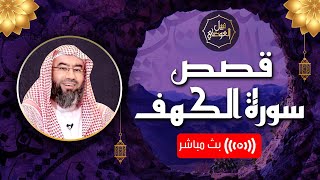 صورة بث مباشر | قصص سورة الكهف | نبيل العوضي