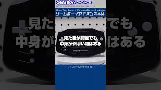 ゲームボーイアドバンス分解修復 Vol.381（GBA本体 液漏れ）