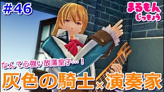 【女性実況】＃46閃の軌跡Ⅲ初見ゲーム実況