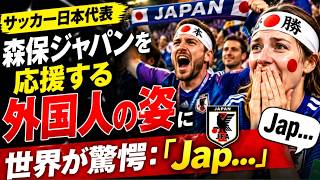 【サッカー日本代表】森保ジャパンを応援する外国人の姿に世界が驚愕：「Jap... #サッカー