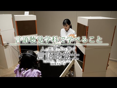 言語聴覚学科で学べること【言語聴覚士職種紹介】／福岡国際医療福祉大学