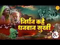 निर्धन कहे धनवान सुखी Nirdhan Kahe Dhanwan Sukhi New Nirgun Bhaj