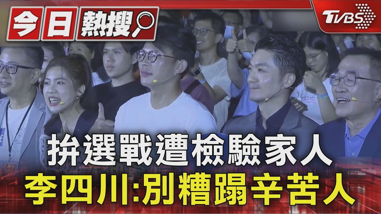 影音/拚選戰遭檢驗家人 李四川:別糟蹋辛苦人
