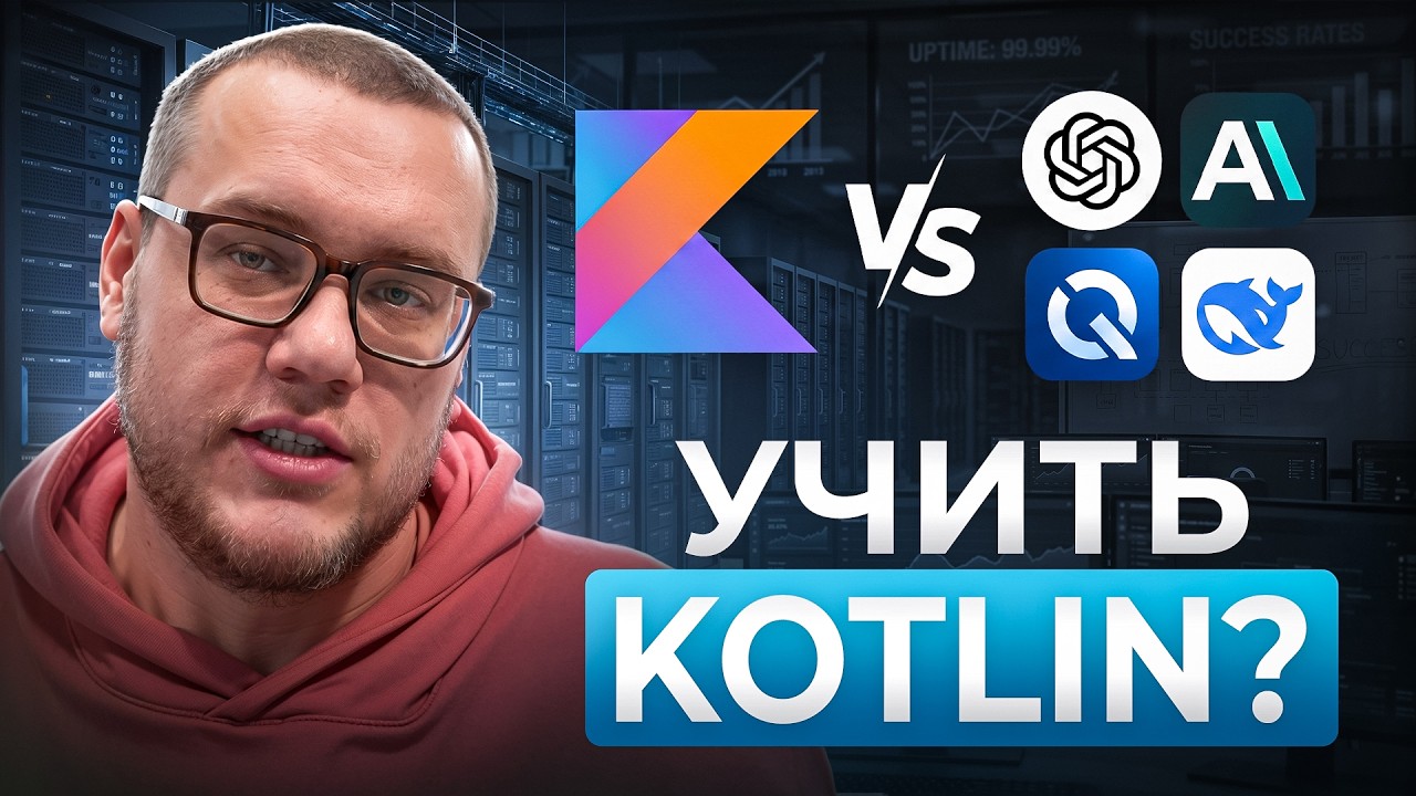 Зачем учить Kotlin, если есть ИИ?