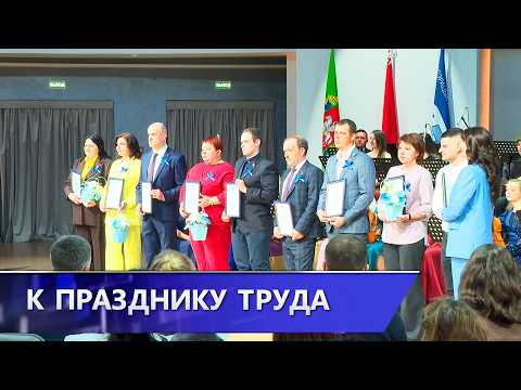 Трудовые династии и лучших тружеников из различных сфер экономики чествовали в Витебске