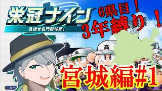 {#パワプロ}47都道府県3年縛り栄冠ナイン！6県目1年目4月から！ (宮城編1)[初見大歓迎！雑談多め]