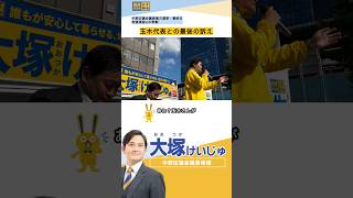 【中野区議補選】玉木代表と共に最後訴え！誰もが住みやすい中野へ！ #中野区 #国民民主党 #教育 #福祉 #介護 #医療 #赤十字 #明治大学