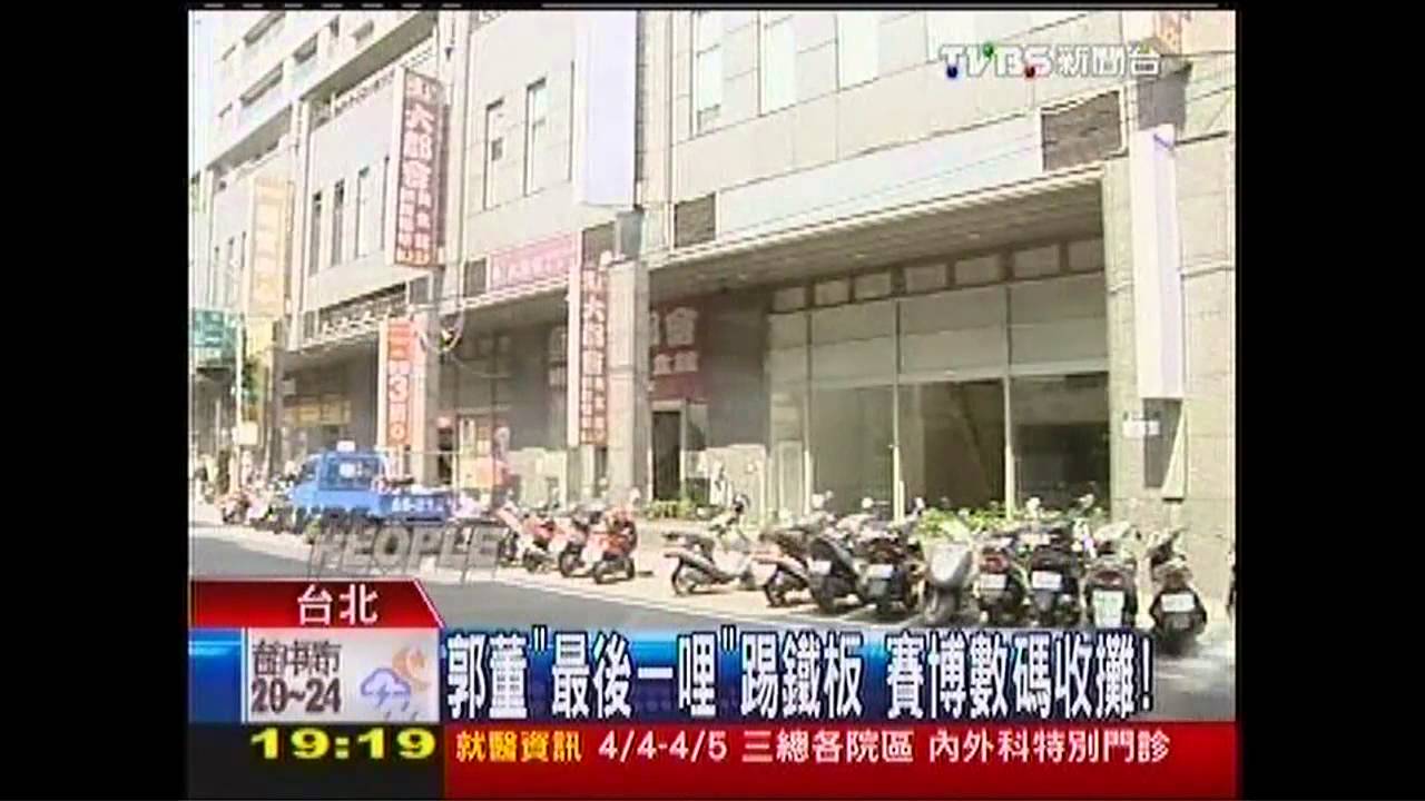 郭董「最後一哩」踢鐵板 「賽博數碼」收攤