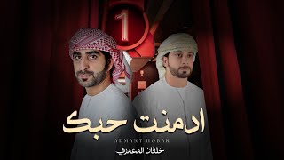 كلمات اغنية ادمنت حبك خلفان المعمري