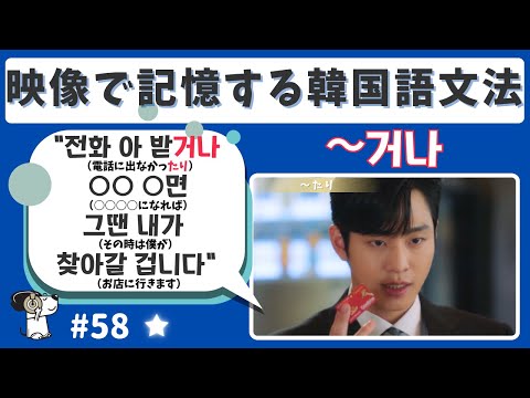 #58【~거나(~たり)】韓国ドラマ映像と音声で記憶する韓国語文法/超短いフレーズを記憶/字幕なし&あり
