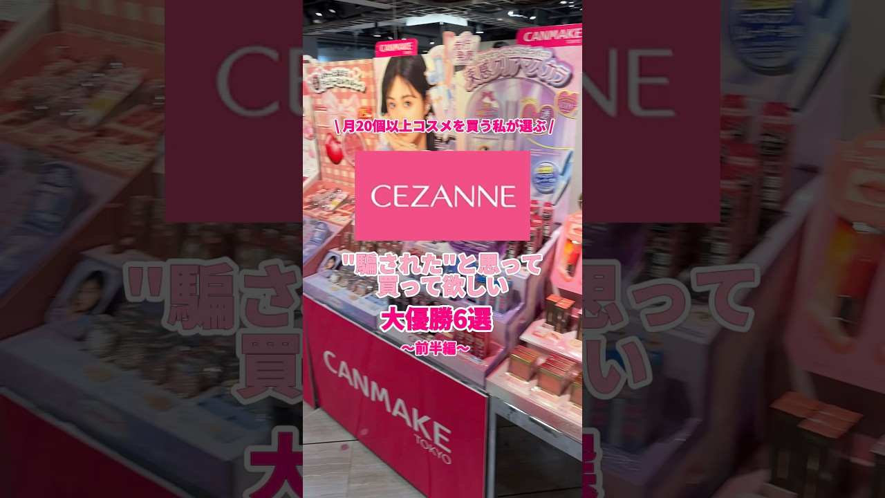 セザンヌで買わないと損するコスメ6選