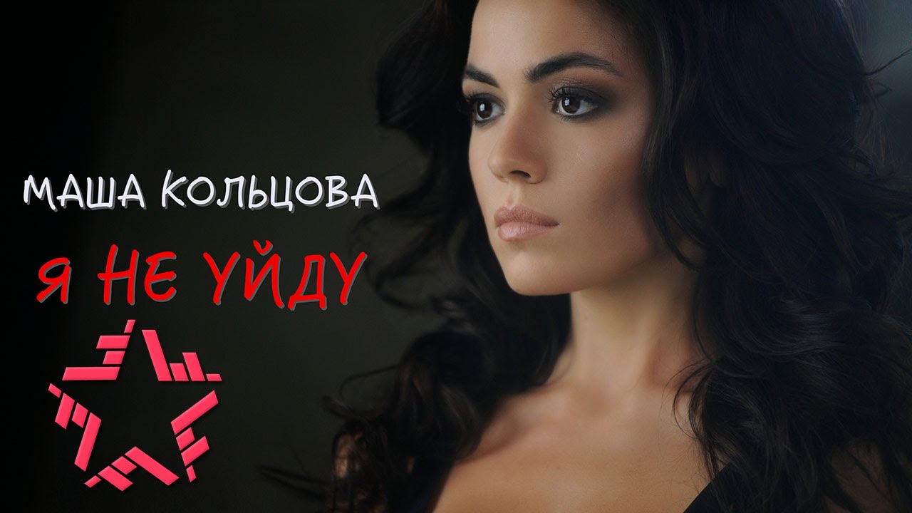 Маша Кольцова — Я не уйду