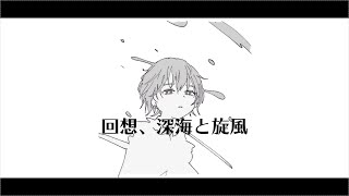 回想、深海と旋風 feat. 雨歌エル