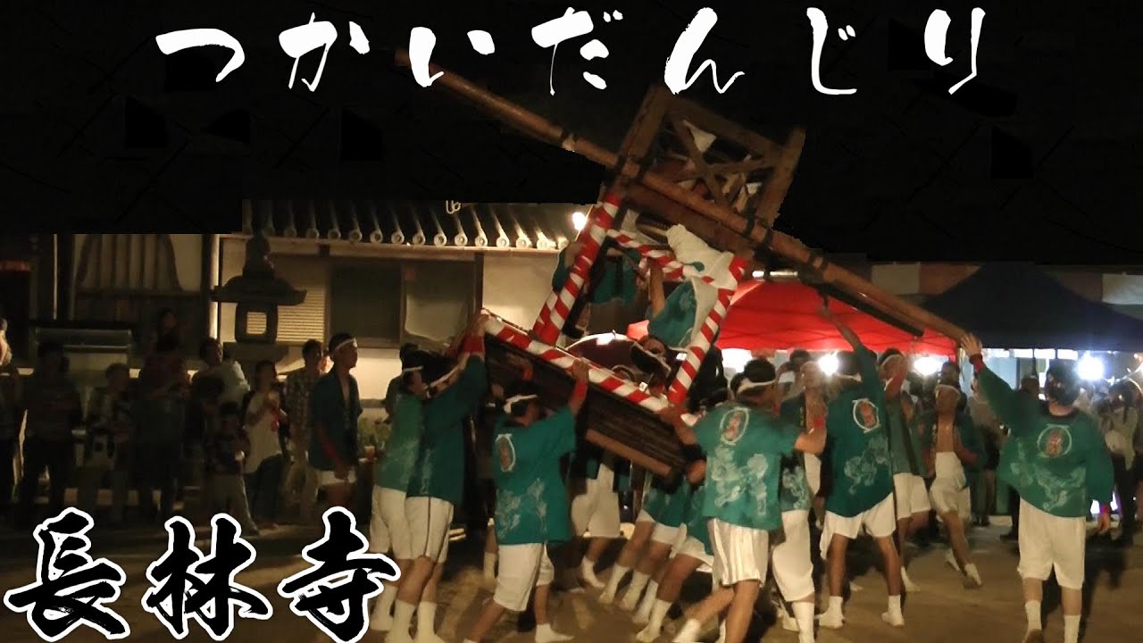 長林寺　つかいだんじり