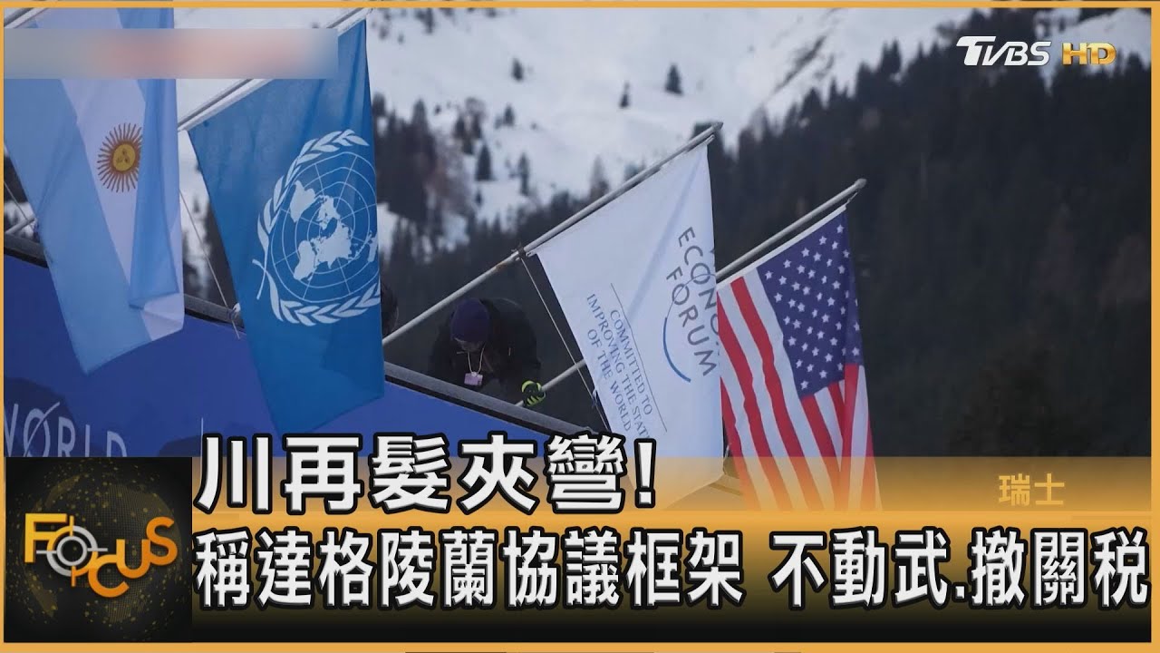 川再髮夾彎!稱達格陵蘭協議框架 不動武.撤關稅
