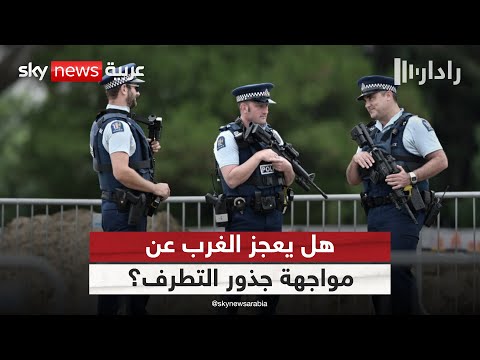 فيديو | بعد هجوم سيدني.. هل الغرب عاجز عن مواجهة جذور التطرف؟ | #رادار