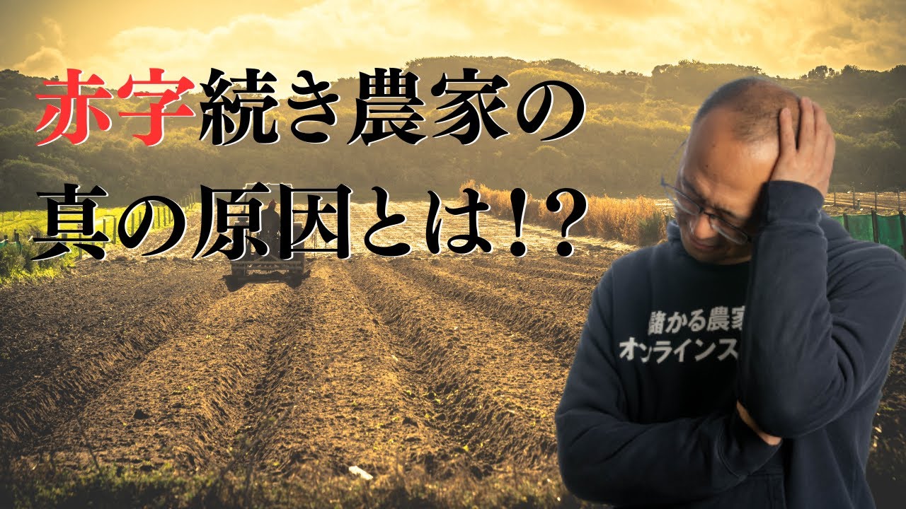【悲報】農業を始めて5年以上経つのにうまくいっていない人の特徴