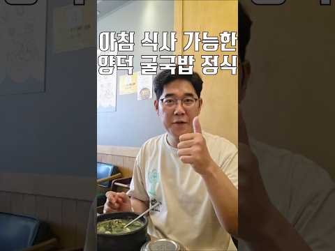 아침 식사 가능한 양덕 굴국밥 정식 [ 영상 썸네일
