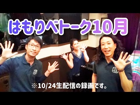 教養学科 はもりべトーク#14【10/24ライブ配信】