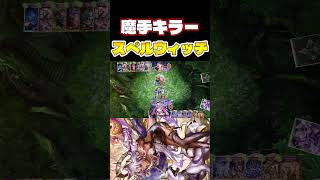 流行りの魔手ウィッチを完封できるリンクルスペルウィッチ　#shorts  #シャドバ #シャドバWB #シャドバビヨンド #シャドウバース  #すらぴょん #実況