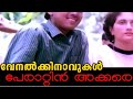 Perattin Akkare Akkare Etho Venalkkinavukal Solo Divya Gopal Paravoor Smule