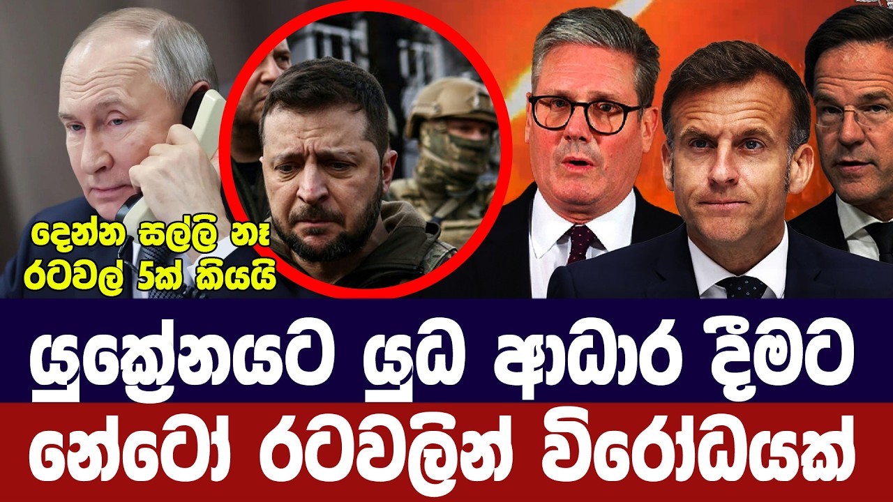 යුක්‍රේනයට යුධ ආධාර දීමට නේටෝ රටවලින් විරෝධයක්