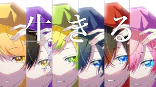 💛 ちょっとばかり生きてみようかなでも明日が怖くて引き篭もる - 【MV】生きる/AMPTAKxCOLORS【歌ってみた】【アンプタック】