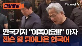 젠슨황 갑자기 튀어 나온 한국말? [현장영상] / 채널A