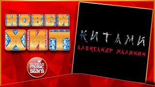 Новый Хит 2021 ★ АЛЕКСАНДР МАЛИНИН — Я ЛЕТАЛ ★ НОВАЯ ПЕСНЯ ★ НОВЫЙ ХИТ ★