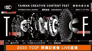 2020 TCCF創意內容大會開幕記者會