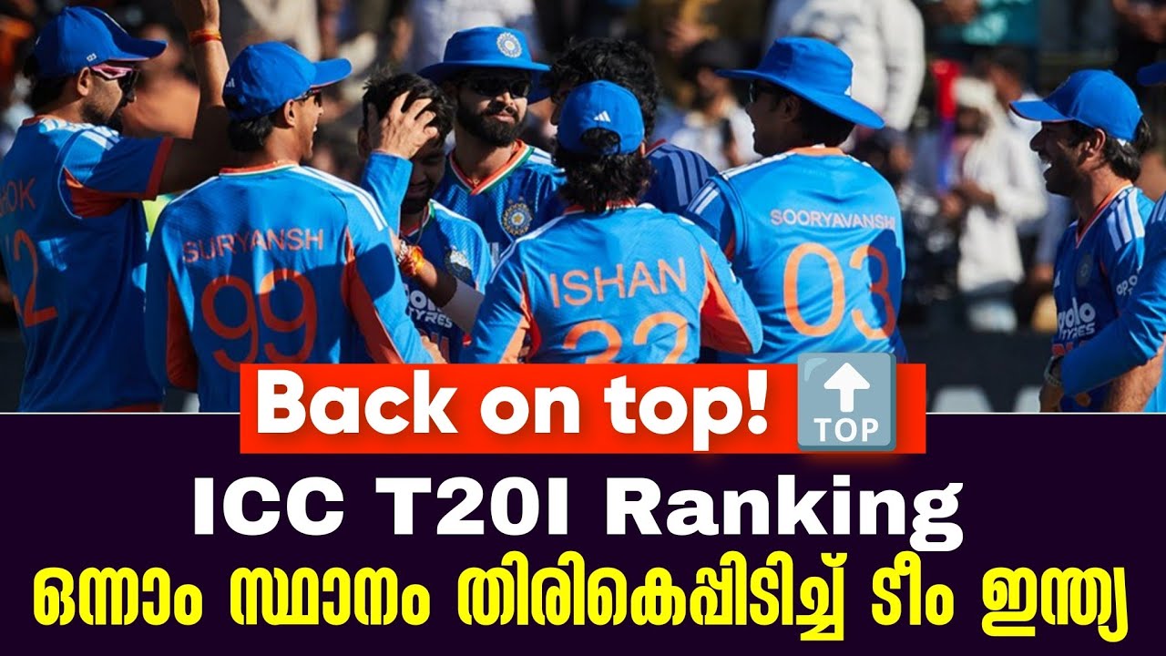 Back on top! 🔝 ഒന്നാം സ്ഥാനം തിരികെപ്പിടിച്ച് ടീം ഇന്ത്യ |  ICC