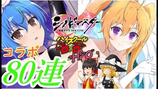 【シノマス】ハイスクールD×DHEROコラボ第４弾　ゼノヴィア＆イリナ【ゆっくり実況】