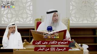8 - احتجاج الكُفّار على كون الرسول ﷺ من البشر - عثمان الخميس